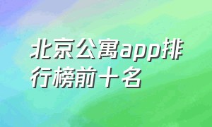 北京公寓app排行榜前十名