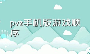 pvz手机版游戏顺序