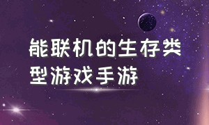 能联机的生存类型游戏手游