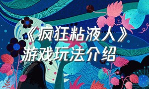 《疯狂粘液人》游戏玩法介绍