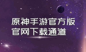 原神手游官方版官网下载通道