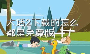 大话2下载的怎么都是免费版