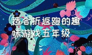 适合折返跑的趣味游戏五年级