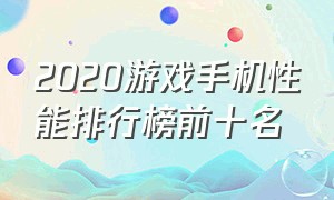 2020游戏手机性能排行榜前十名