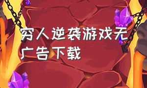 穷人逆袭游戏无广告下载