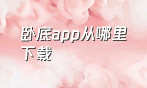 卧底app从哪里下载