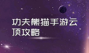 功夫熊猫手游云顶攻略