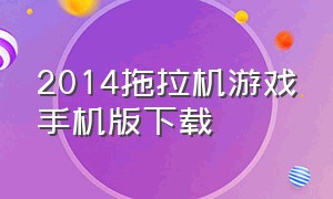 2014拖拉机游戏手机版下载