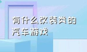 有什么改装类的汽车游戏