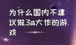 为什么国内不建议做3a大作的游戏