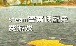 steam警察低配免费游戏