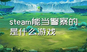 steam能当警察的是什么游戏