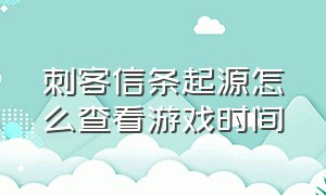 刺客信条起源怎么查看游戏时间