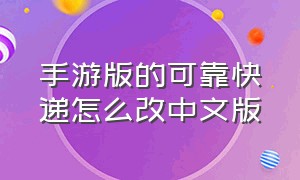 手游版的可靠快递怎么改中文版