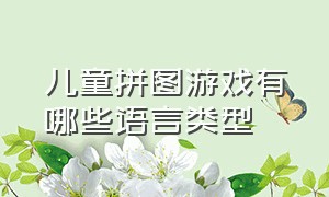 儿童拼图游戏有哪些语言类型