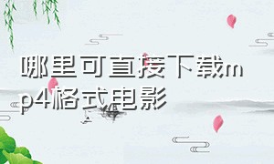 哪里可直接下载mp4格式电影