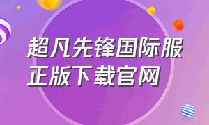 超凡先锋国际服正版下载官网