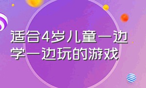 适合4岁儿童一边学一边玩的游戏