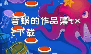 音蜗的作品集txt下载