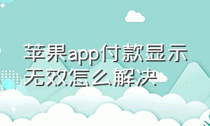 苹果app付款显示无效怎么解决