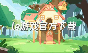 le游戏官方下载