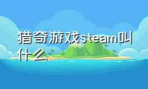 猎奇游戏steam叫什么