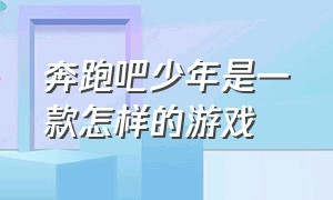 奔跑吧少年是一款怎样的游戏