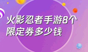 火影忍者手游8个限定券多少钱