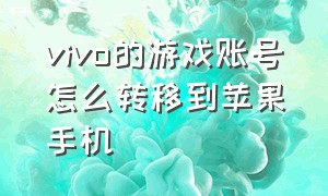 vivo的游戏账号怎么转移到苹果手机