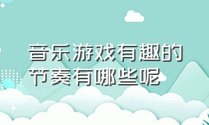 音乐游戏有趣的节奏有哪些呢