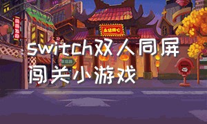 switch双人同屏闯关小游戏