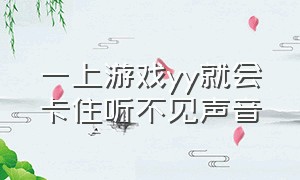 一上游戏yy就会卡住听不见声音