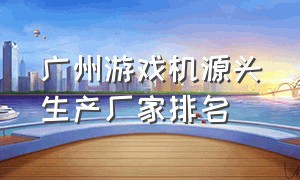 广州游戏机源头生产厂家排名