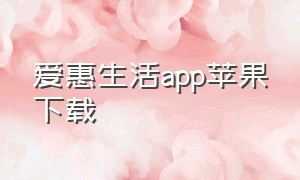 爱惠生活app苹果下载