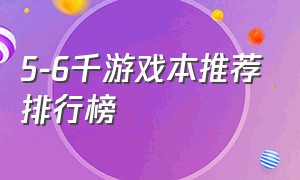 5-6千游戏本推荐排行榜