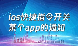 ios快捷指令开关某个app的通知