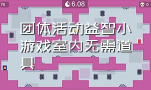 团体活动益智小游戏室内无需道具