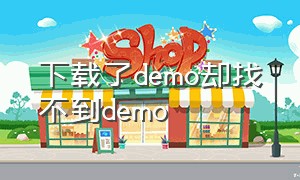 下载了demo却找不到demo