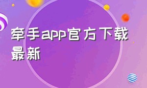 牵手app官方下载最新