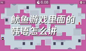 鱿鱼游戏里面的韩语怎么讲