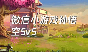 微信小游戏孙悟空5v5