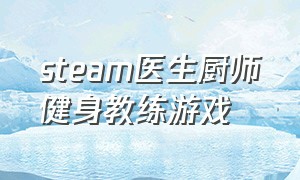 steam医生厨师健身教练游戏