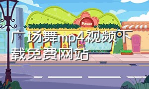 广场舞mp4视频下载免费网站