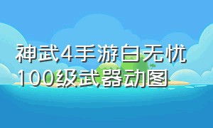 神武4手游白无忧100级武器动图