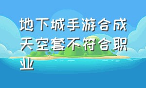 地下城手游合成天空套不符合职业