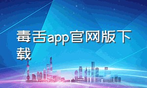 毒舌app官网版下载