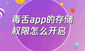 毒舌app的存储权限怎么开启