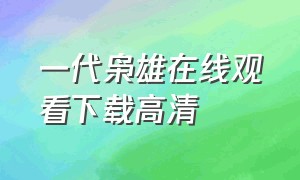 一代枭雄在线观看下载高清