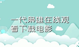 一代枭雄在线观看下载电影