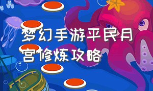 梦幻手游平民月宫修炼攻略